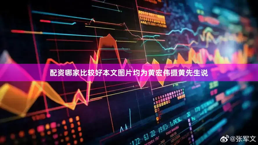配资哪家比较好本文图片均为黄宏伟摄黄先生说