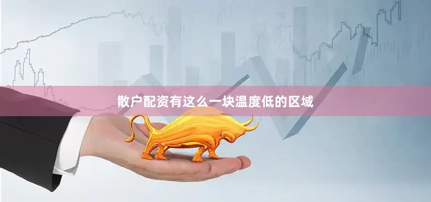 散户配资有这么一块温度低的区域