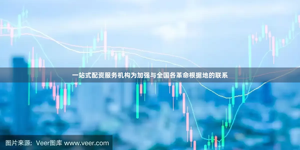一站式配资服务机构为加强与全国各革命根据地的联系