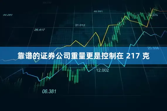 靠谱的证券公司重量更是控制在 217 克