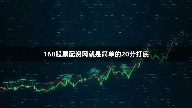 168股票配资网就是简单的20分打底