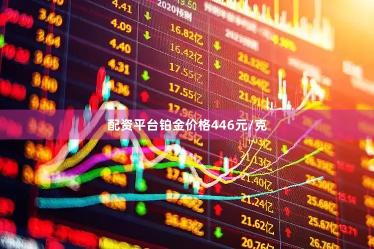 配资平台铂金价格446元/克