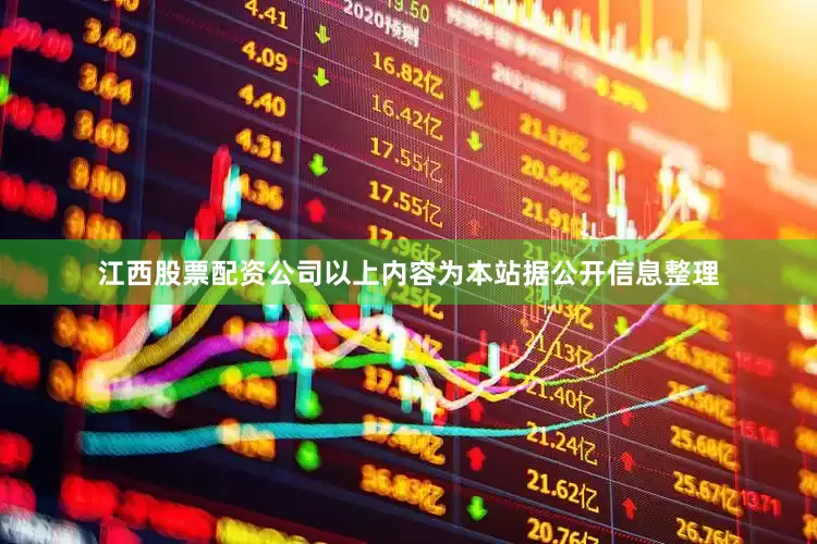 江西股票配资公司以上内容为本站据公开信息整理