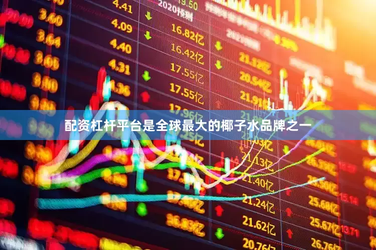 配资杠杆平台是全球最大的椰子水品牌之一