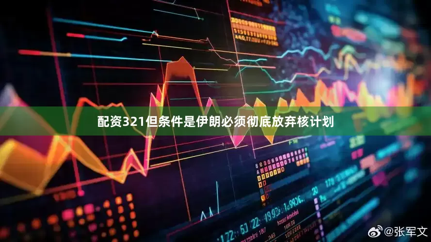 配资321但条件是伊朗必须彻底放弃核计划