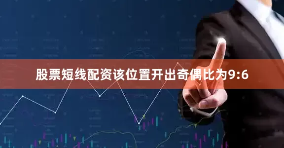 股票短线配资该位置开出奇偶比为9:6