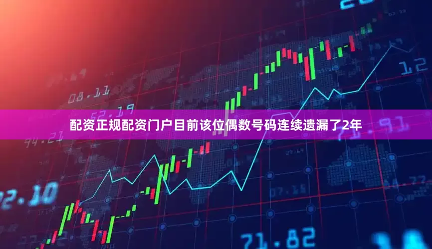 配资正规配资门户目前该位偶数号码连续遗漏了2年