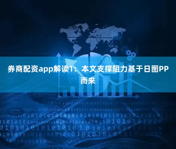 券商配资app解读1：本文支撑阻力基于日图PP而来