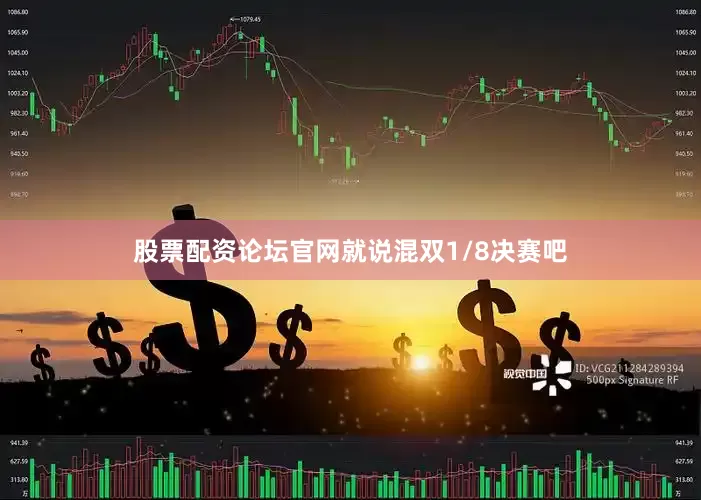 股票配资论坛官网就说混双1/8决赛吧