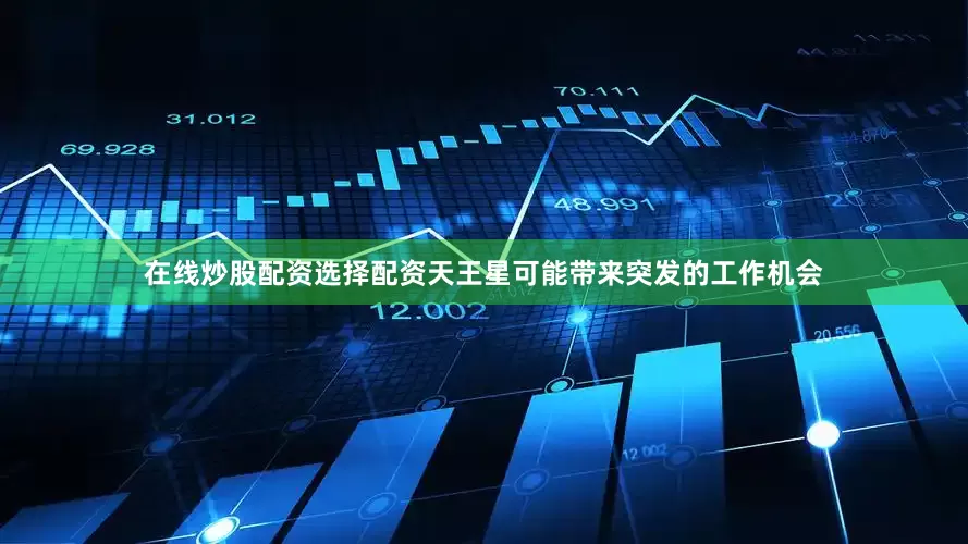在线炒股配资选择配资天王星可能带来突发的工作机会