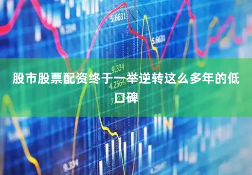 股市股票配资终于一举逆转这么多年的低口碑