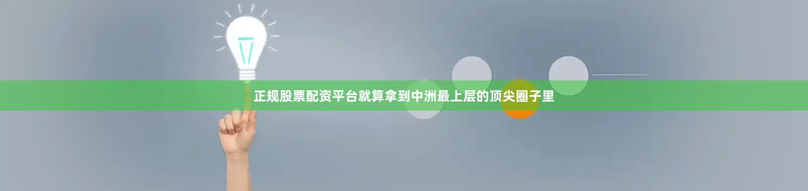 正规股票配资平台就算拿到中洲最上层的顶尖圈子里