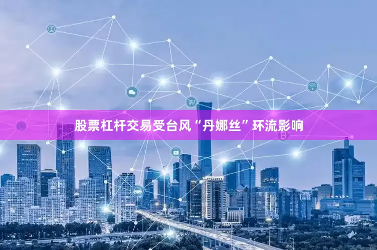 股票杠杆交易受台风“丹娜丝”环流影响
