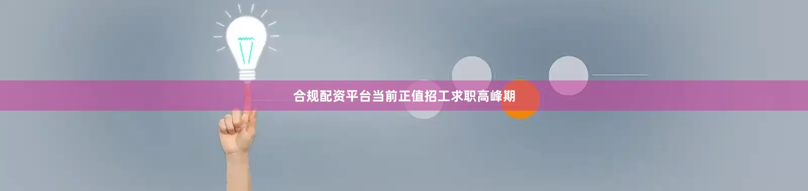 合规配资平台　　当前正值招工求职高峰期
