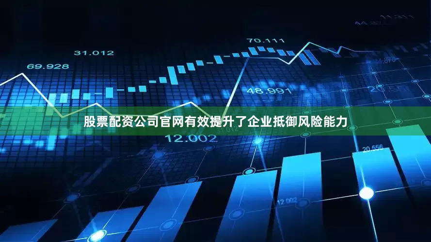 股票配资公司官网有效提升了企业抵御风险能力