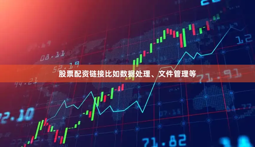 股票配资链接比如数据处理、文件管理等