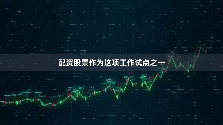 配资股票　　作为这项工作试点之一