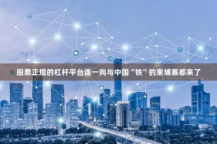 股票正规的杠杆平台连一向与中国“铁”的柬埔寨都来了