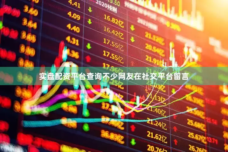 实盘配资平台查询不少网友在社交平台留言
