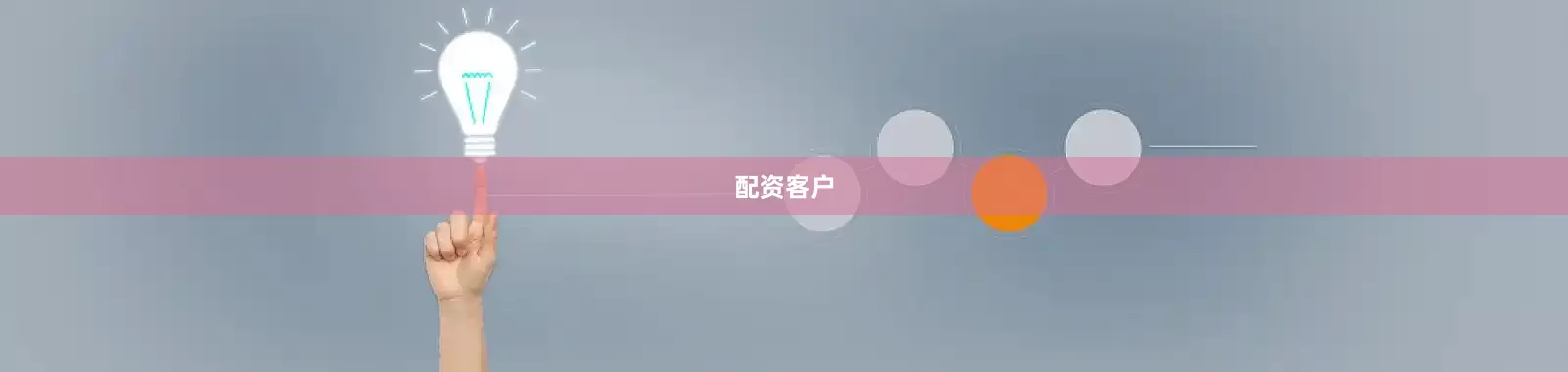 配资客户