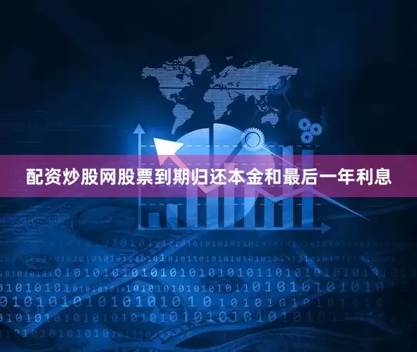 配资炒股网股票到期归还本金和最后一年利息