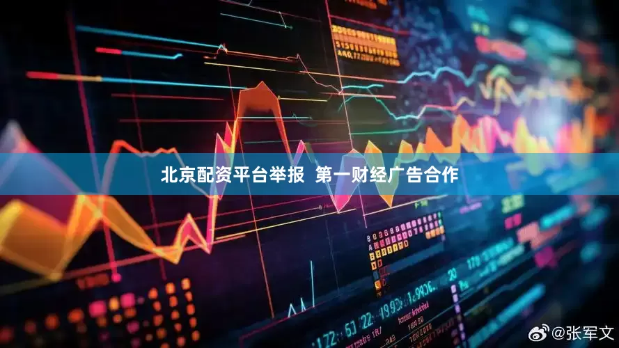 北京配资平台举报  第一财经广告合作