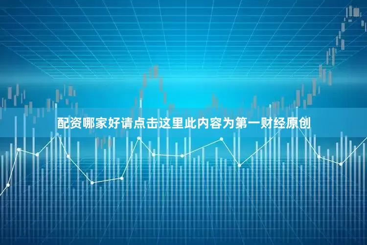 配资哪家好请点击这里此内容为第一财经原创