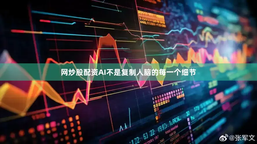网炒股配资AI不是复制人脑的每一个细节