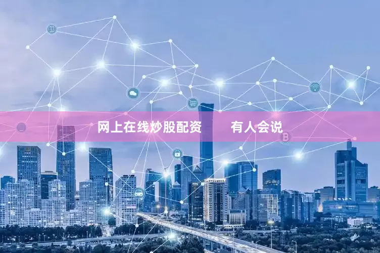 网上在线炒股配资        有人会说