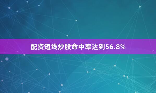 配资短线炒股命中率达到56.8%