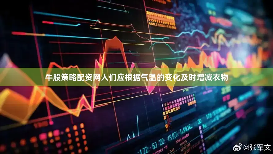 牛股策略配资网人们应根据气温的变化及时增减衣物